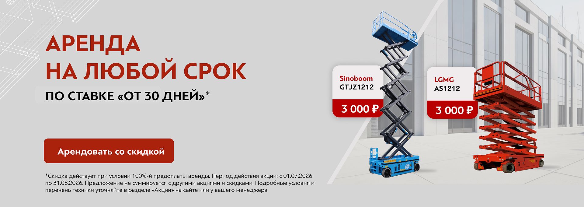 Аренда от 1 дня по цене "от 30 дней СЗФО