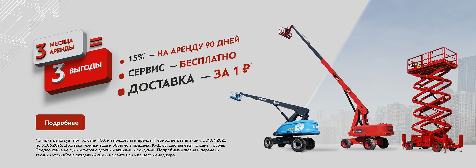 Скидка 15% на аренду AWP от 90 дней